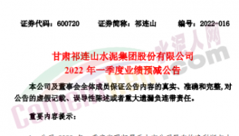 祁連山預計一季度凈利潤同比減少87%~99%！