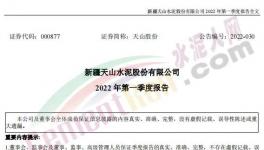 天山股份：一季度凈利潤(rùn)同比減少23.39%