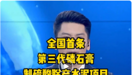 全國(guó)首條第三代磷石膏制硫酸聯(lián)產(chǎn)水泥項(xiàng)目投產(chǎn)！