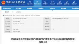 安徽盤景水泥礦渣配料產線改造環境影響報告表