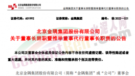 快訊！金隅董事長辭職！