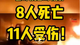 8人死亡，11人受傷！一水泥廠發生重大沖突事故！