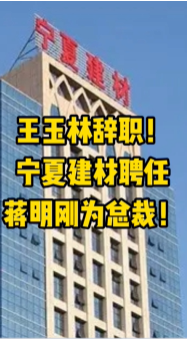 大事！寧夏建材、福建水泥高層人事變動(dòng)！