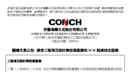 關(guān)聯(lián)交易公告：海螺水泥簽定5.6億大合同！