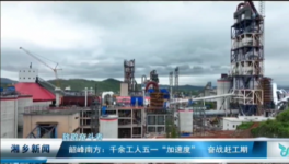 南方水泥8000t/d水泥熟料生產線5月下旬投產！