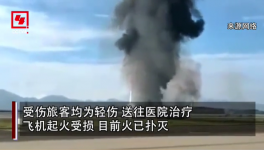 突發(fā)！重慶機(jī)場一飛機(jī)沖出跑道起火，多名旅客受傷！