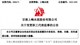 上峰水泥高管變動！