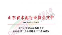 山東省水泥熟料生產線7月停產20天！
