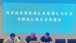 又一家水泥企業以“最高價”拍下石灰石礦采礦權！