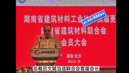 中南水泥董事長(zhǎng)呂文斌當(dāng)選湖南省建材聯(lián)合會(huì)首屆會(huì)長(zhǎng)！