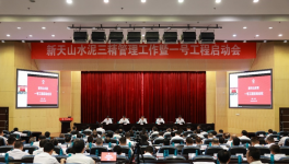 新天山水泥召開一號工程啟動會議！