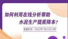 明日開(kāi)講：行家支招--如何使用在線分析協(xié)助降低生產(chǎn)成本？