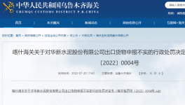 華新水泥出口“?；贰蔽聪蚝ｊP如實申報，被處罰！