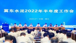 冀東水泥半年會！董事長孔慶輝要求高標(biāo)準(zhǔn)做好下半年工作！