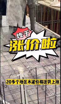 “怒漲”！原料上漲！水泥廠漲價！不同意不發貨！