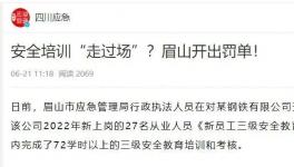 一天完成72學時培訓？安全培訓“走過場”被重罰！
