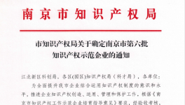 喜報！南京永能新材料有限公司獲選南京市知識產權示范企業！