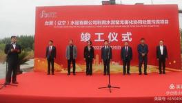 遼寧首家！臺泥水泥又一大項目峻工！